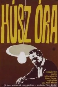 Двадцать часов (1964)