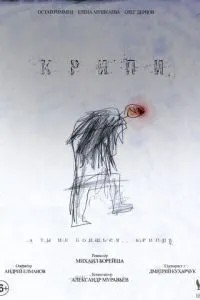 Крипи (2021)