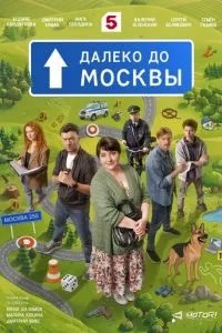 Далеко до Москвы (2026)