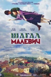 Шагал - Малевич (2013)