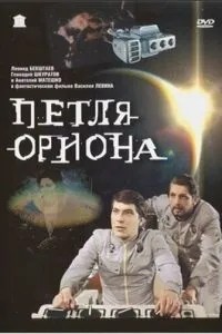 Петля Ориона (1980)