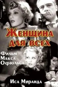 Женщина для всех (1934)