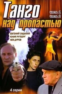Танго над пропастью (1997)