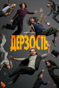 Дерзость (2026)