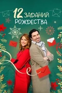 12 заданий Рождества (2023)