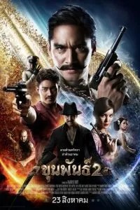 Кхун Пхан 2 (2018)