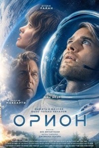 Орион (2025)