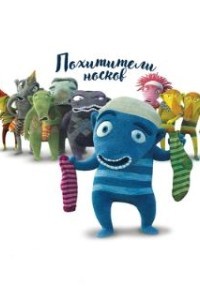 Похитители носков (2016)