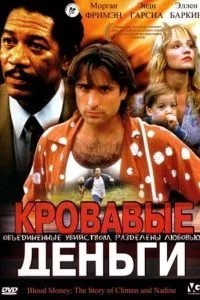 Кровавые деньги (1988)