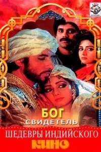 Бог свидетель (1992)
