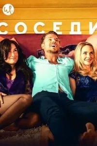 Соседи (2014)