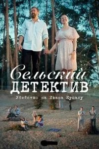 Сельский детектив 6. Убийство на Ивана Купалу (2020)