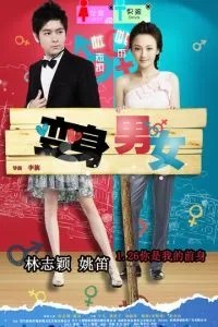 Если бы я был тобой (2011)