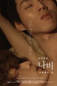 Мотылёк: Мир взрослых (2015)