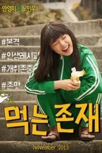 Существование в еде (2015)
