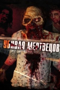 Убивая мертвецов (2010)