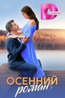 Осенний роман (2025) Осенний роман (2025)