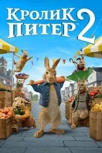 Кролик Питер 2 (2020)
