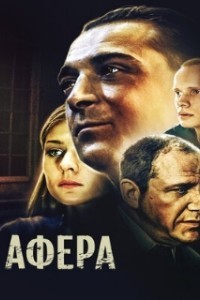 Афера (2001)