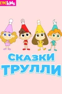 Сказки Трулли (2017)