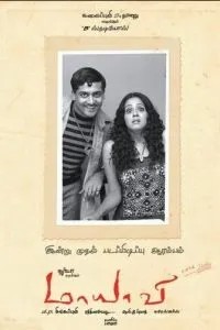 Мошенник (2005)