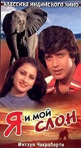 Я и мой слон (1981)