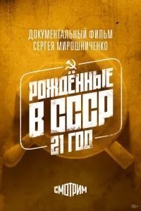 Рождённые в СССР: 21 год (2005)