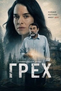 Грех (2026)