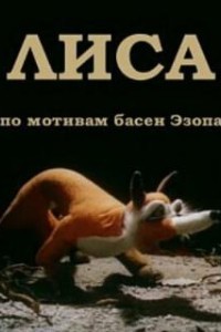 Лиса (1986)