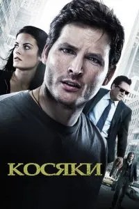 Косяки (2011)