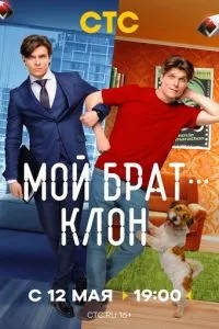 Мой брат - клон (2025) Мой брат - клон (2025)