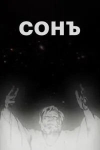 Сонъ (2009)