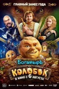 Последний богатырь. Колобок (2026)