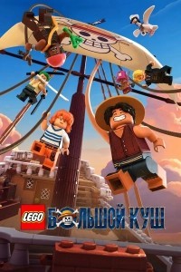 LEGO Ван-Пис (2026)