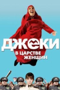 Джеки в царстве женщин (2013)