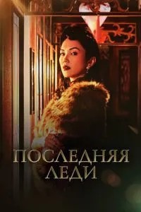 Последняя леди (2019)