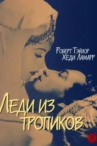 Леди из тропиков (1939)
