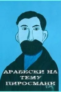 Арабески на тему Пиросмани (1986)