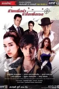 Моя жизнь для меня, моё сердце для тебя (2017)