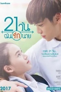 21 день (2017)