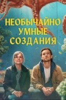 Необычайно умные создания (2026)