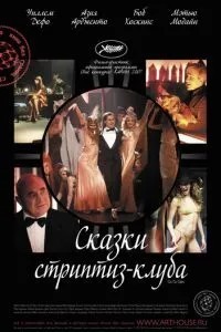 Сказки стриптиз-клуба (2007)