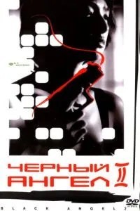 Черный ангел 2 (1999)