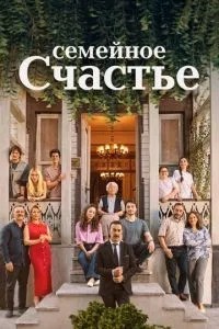Семейное счастье (2025)