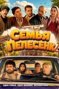 Семья Пелесенк (2024)