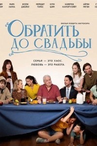 Обратить до свадьбы (2026)