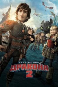 Как приручить дракона 2 (2014)
