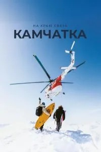 На краю света. Камчатка (2023)
