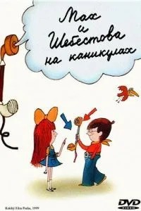 Мах и Шебестова на каникулах (1998)