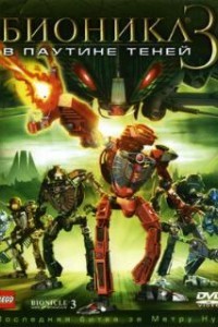 Бионикл 3: В паутине теней (2005)
